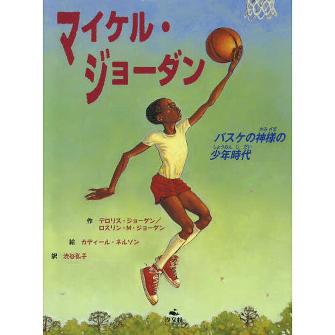 マイケル・ジョーダン　バスケの神様の少年時代
