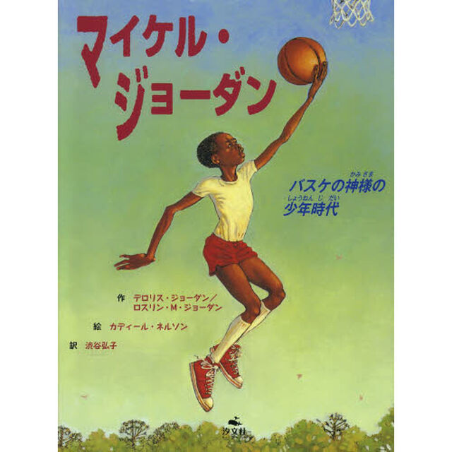 マイケル・ジョーダン　バスケの神様の少年時代