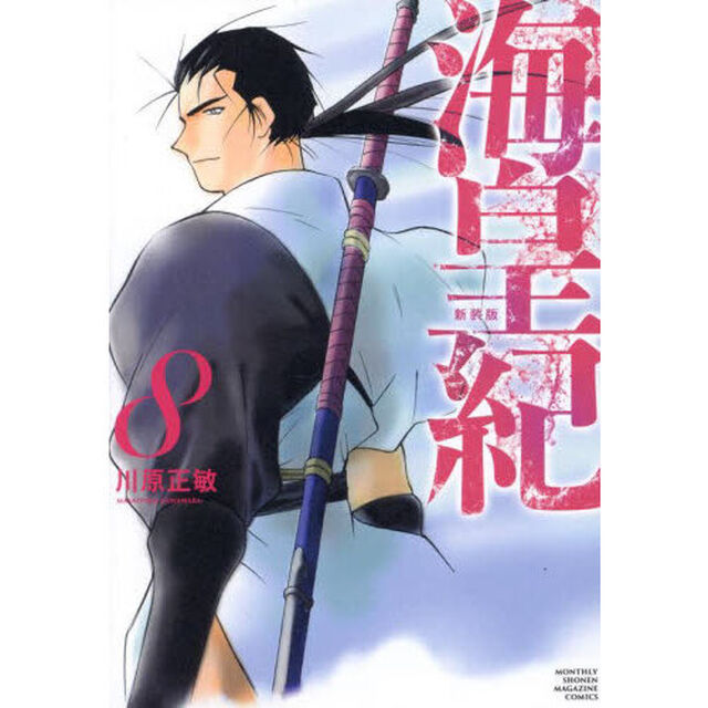 海皇紀　８「新装版」