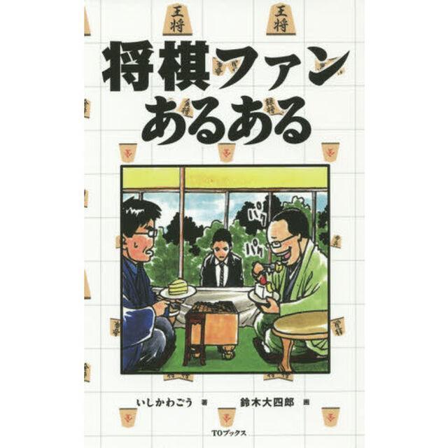 将棋ファンあるある