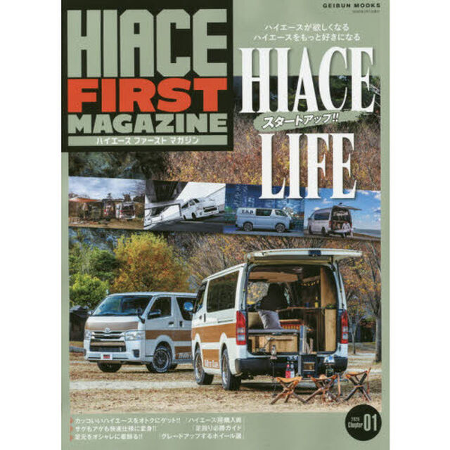 ハイエースファーストマガジン　Ｃｈａｐｔｅｒ０１（２０２０）「ＨＩＡＣＥ　ＬＩＦＥ　ハイエースが欲しくなる＆ハイエースをもっと好きになる」