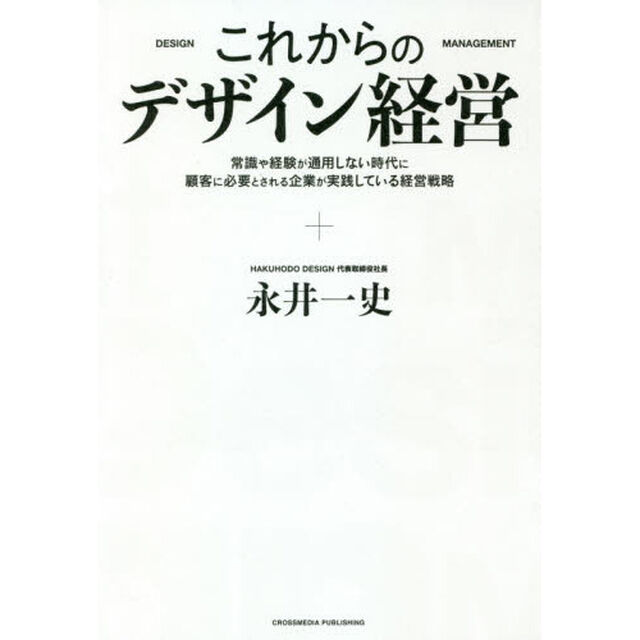 これからのデザイン経営　常識や経験が通用しない時代に顧客に必要とされる企業が実践している経営戦略