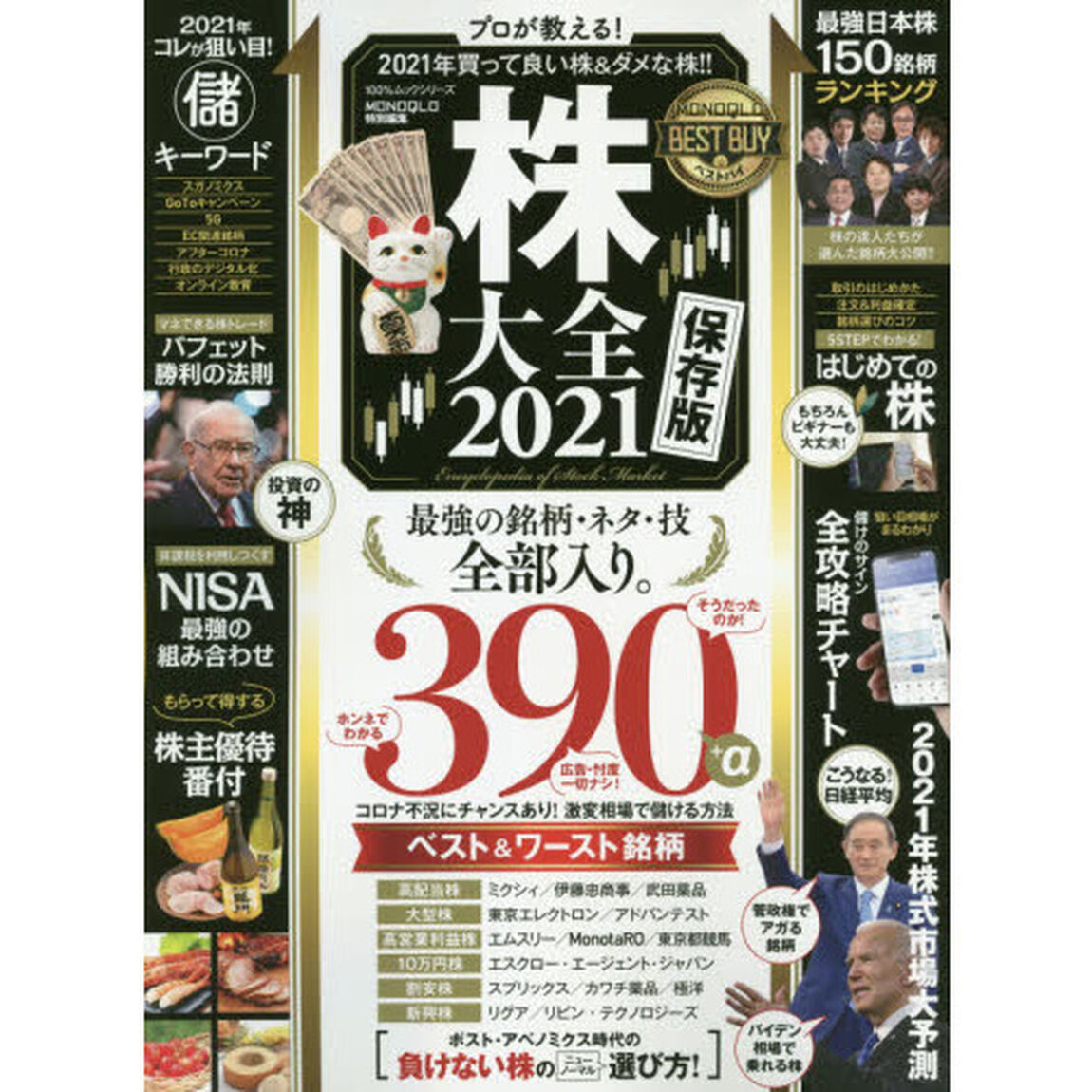 株大全　２０２１「プロが教える！２０２１年買って良い株＆ダメな株！！」