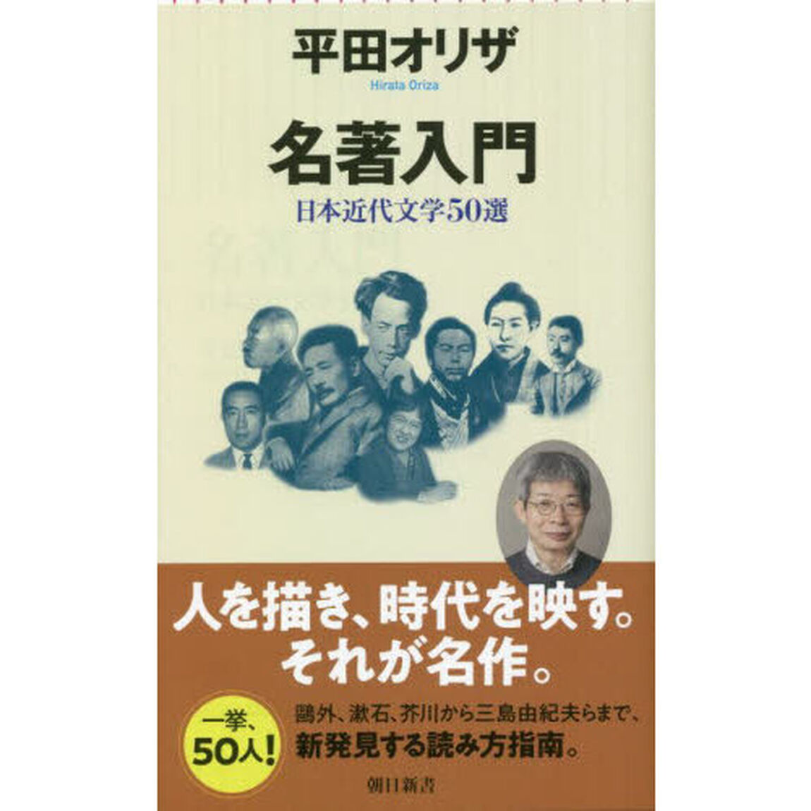 名著入門　日本近代文学５０選