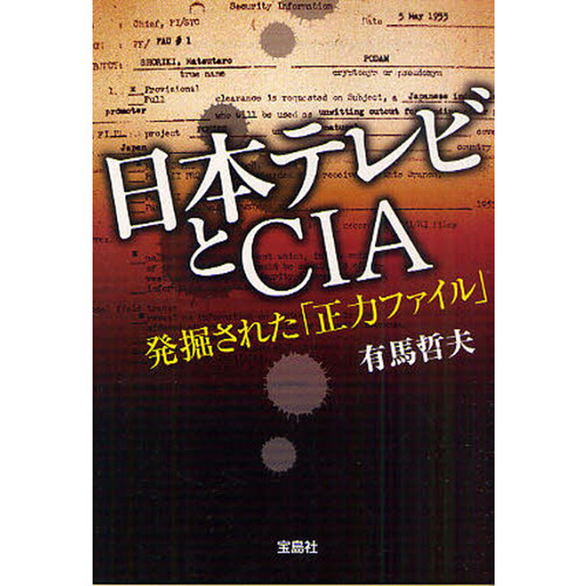 日本テレビとＣＩＡ　発掘された「正力ファイル」