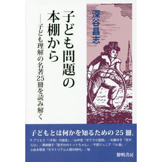 子ども問題の本棚から　子ども理解の名著２５冊を読み解く