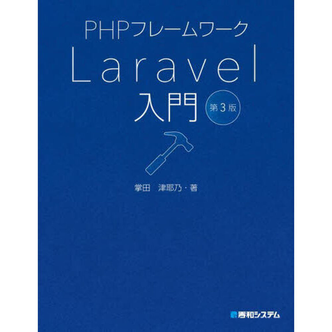 ＰＨＰフレームワークＬａｒａｖｅｌ入門「第３版」
