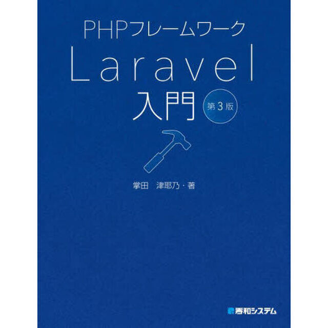 ＰＨＰフレームワークＬａｒａｖｅｌ入門「第３版」