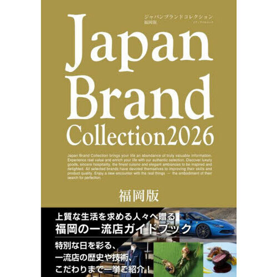Ｊａｐａｎ　Ｂｒａｎｄ　Ｃｏｌｌｅｃｔｉｏｎ２０２６福岡版