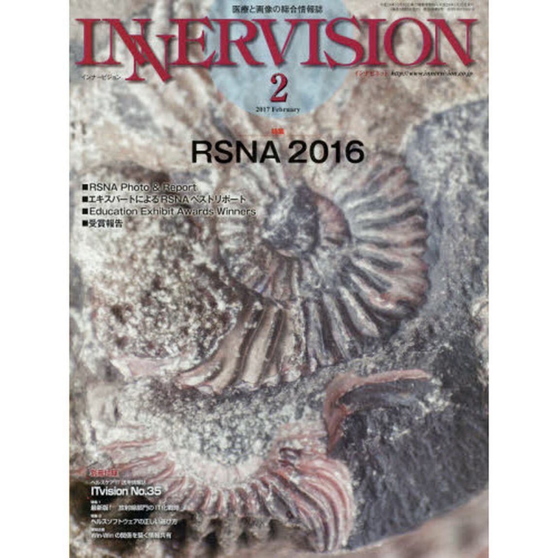 インナービジョン　医療と画像の総合情報誌　第３２巻第２号（２０１７ＦＥＢＲＵＡＲＹ）「●〈特集〉ＲＳＮＡ２０１６－エキスパートによるＲＳＮＡベストリポートほか」