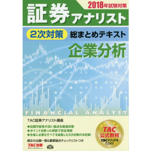 証券アナリスト２次対策総まとめテキスト企業分析　２０１８年試験対策