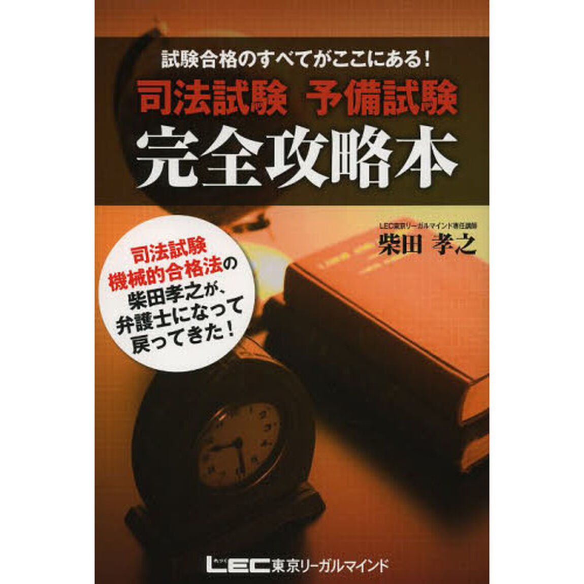 司法試験予備試験完全攻略本　試験合格のすべてがここにある！
