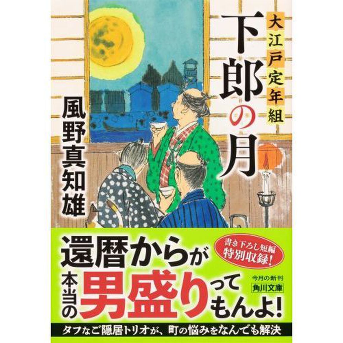 下郎の月