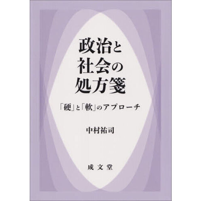 政治と社会の処方箋　「硬」と「軟」のアプローチ