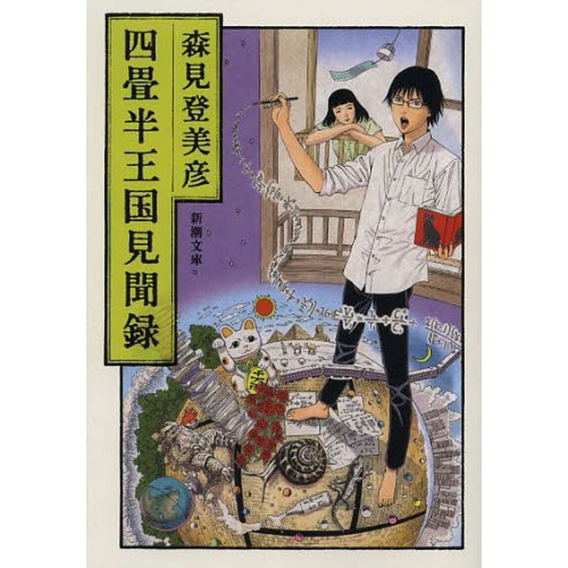 四畳半王国見聞録