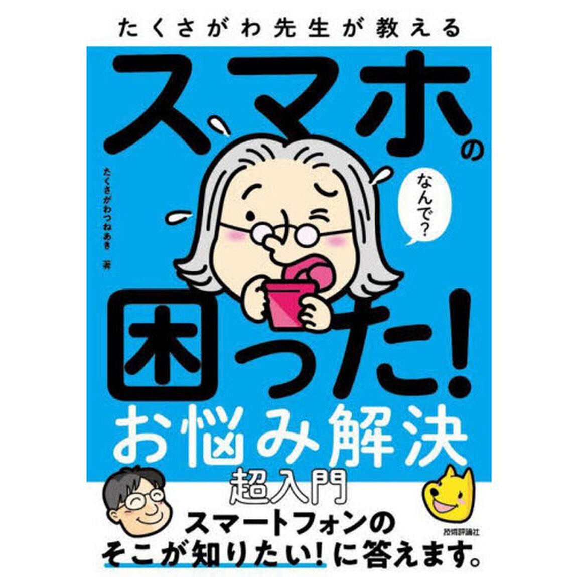 たくさがわ先生が教えるスマホの困った！お悩み解決超入門