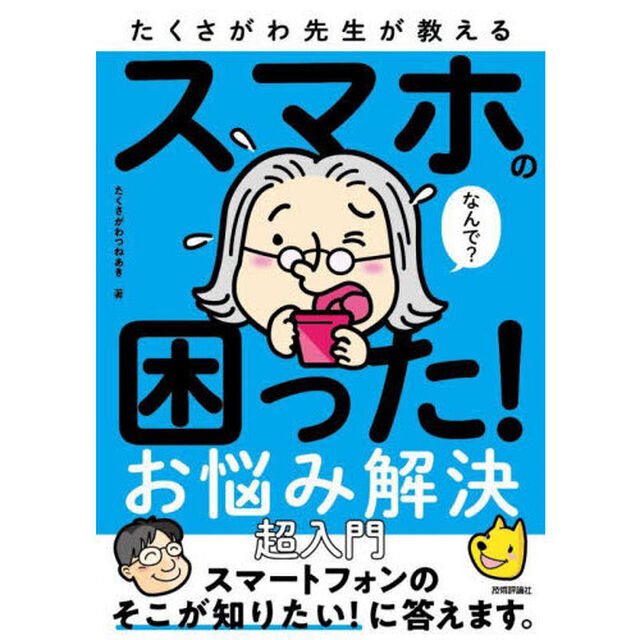 たくさがわ先生が教えるスマホの困った！お悩み解決超入門