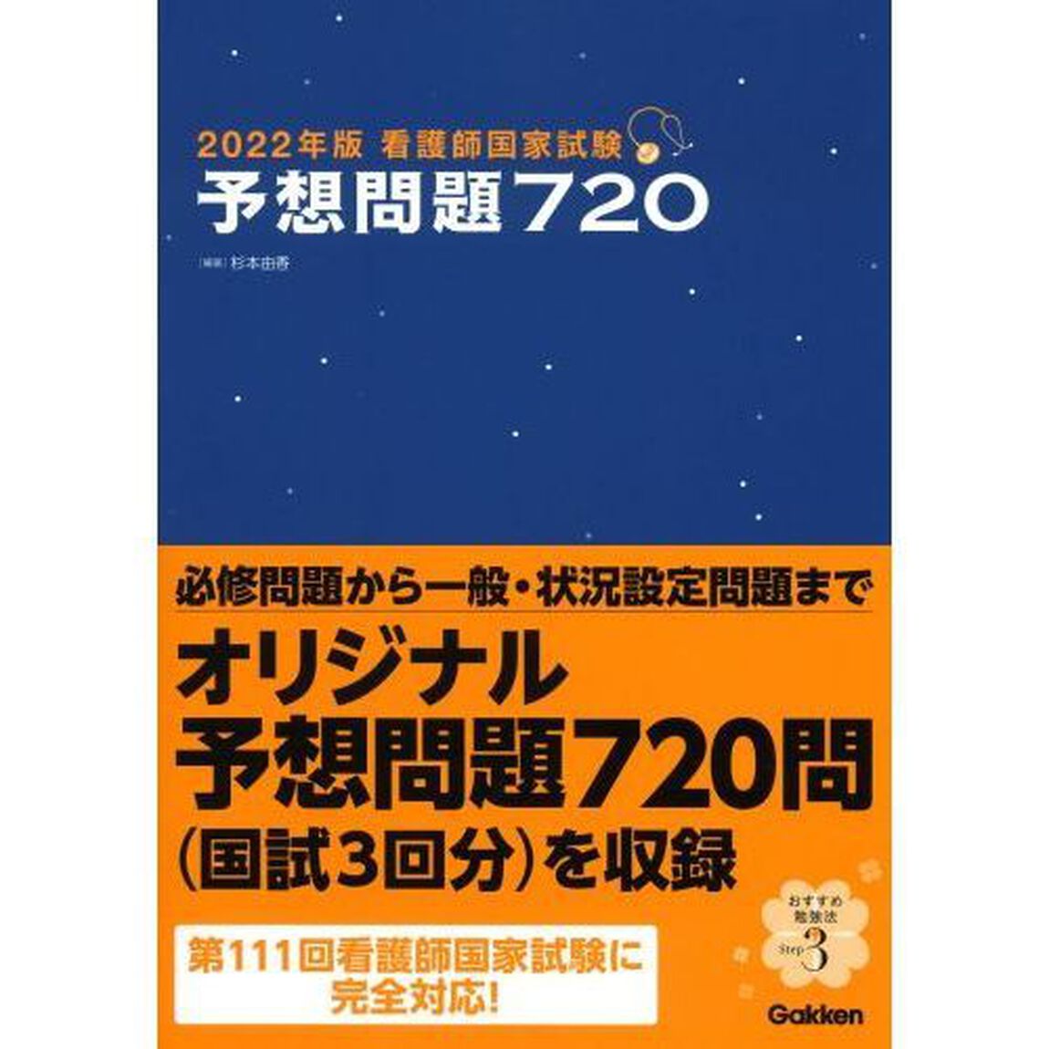 看護師国家試験予想問題７２０　２０２２年版