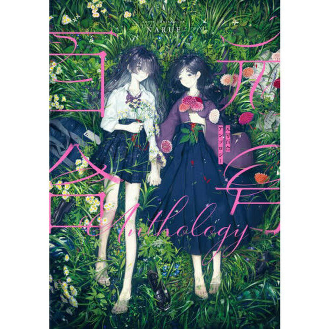 元号百合アンソロジー