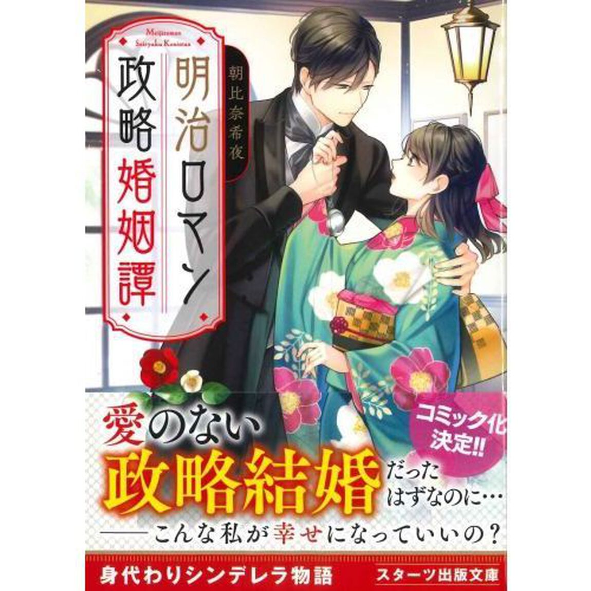 明治ロマン政略婚姻譚