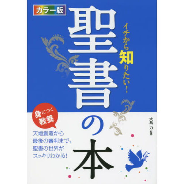 イチから知りたい！聖書の本　カラー版