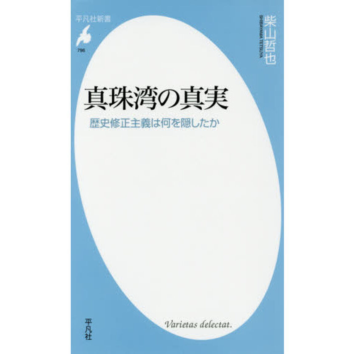 真珠湾の真実　歴史修正主義は何を隠したか