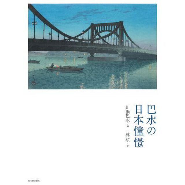 巴水の日本憧憬「新装版」