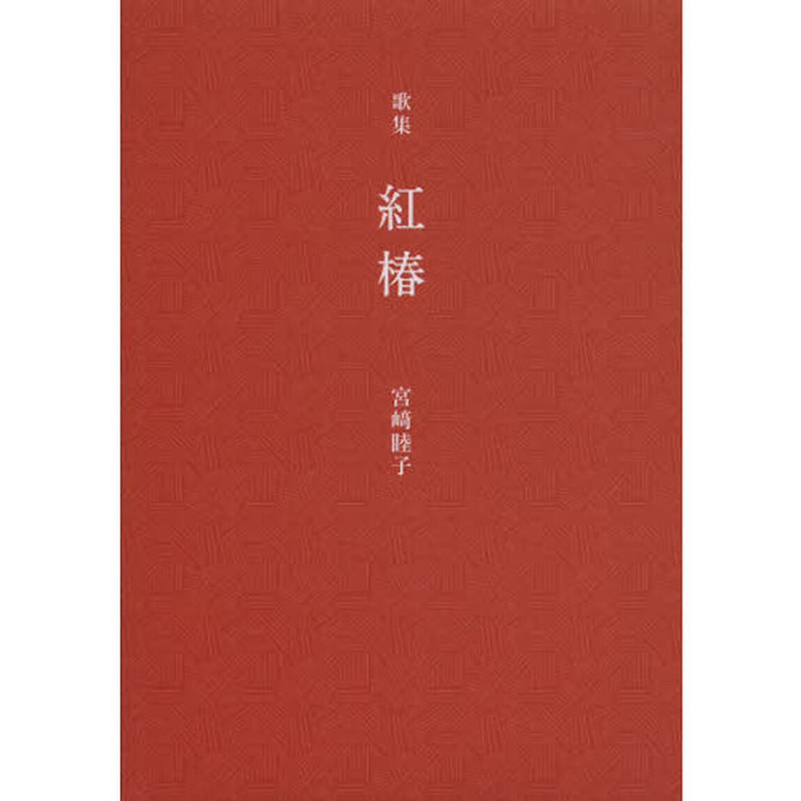 紅椿　宮崎睦子歌集