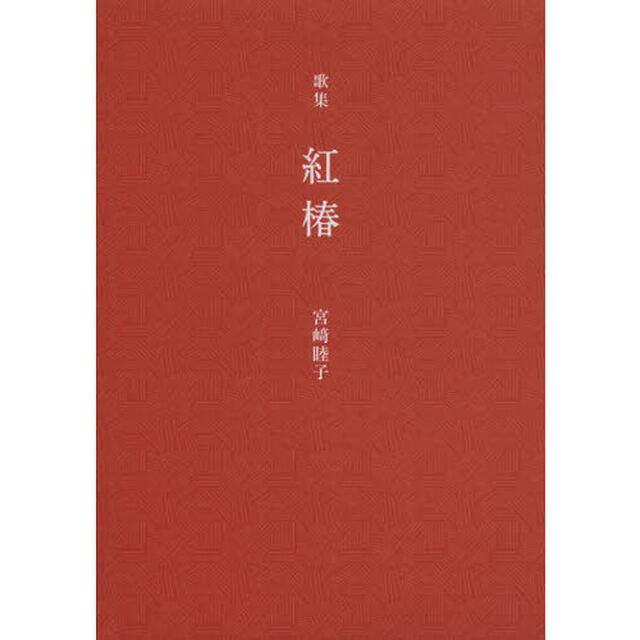 紅椿　宮崎睦子歌集
