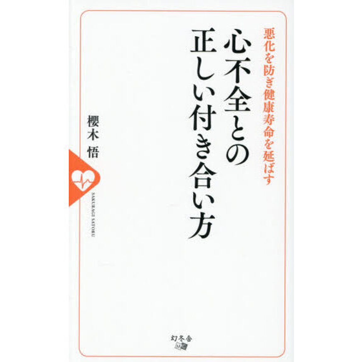 心不全との正しい付き合い方　悪化を防ぎ健康寿命を延ばす