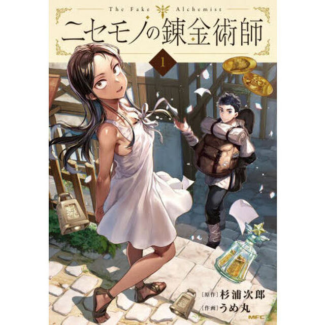 ニセモノの錬金術師　１