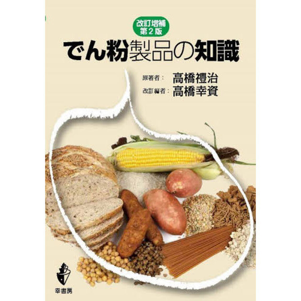 でん粉製品の知識「改訂増補第２版」