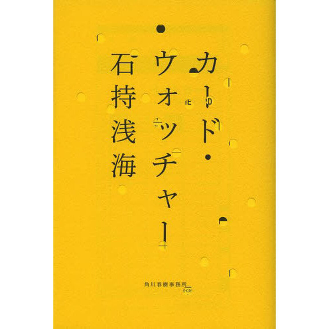 カード・ウォッチャー