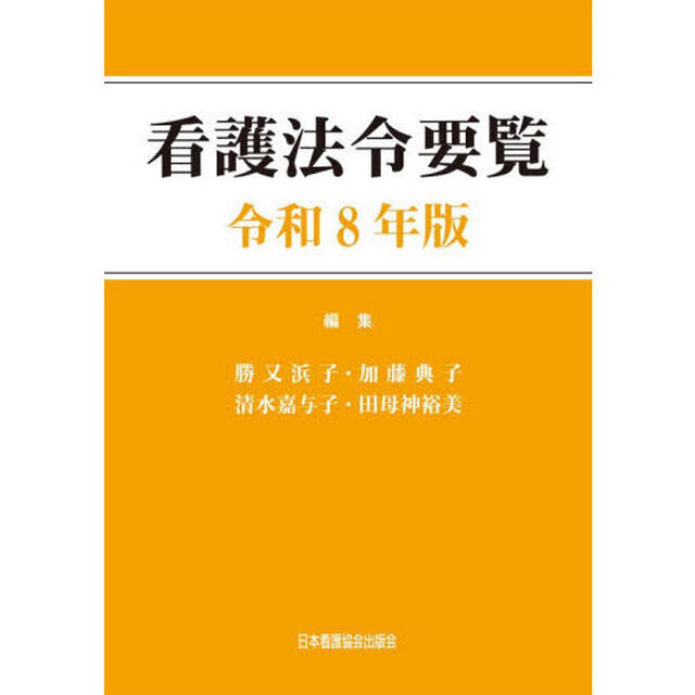 看護法令要覧　令和８年版