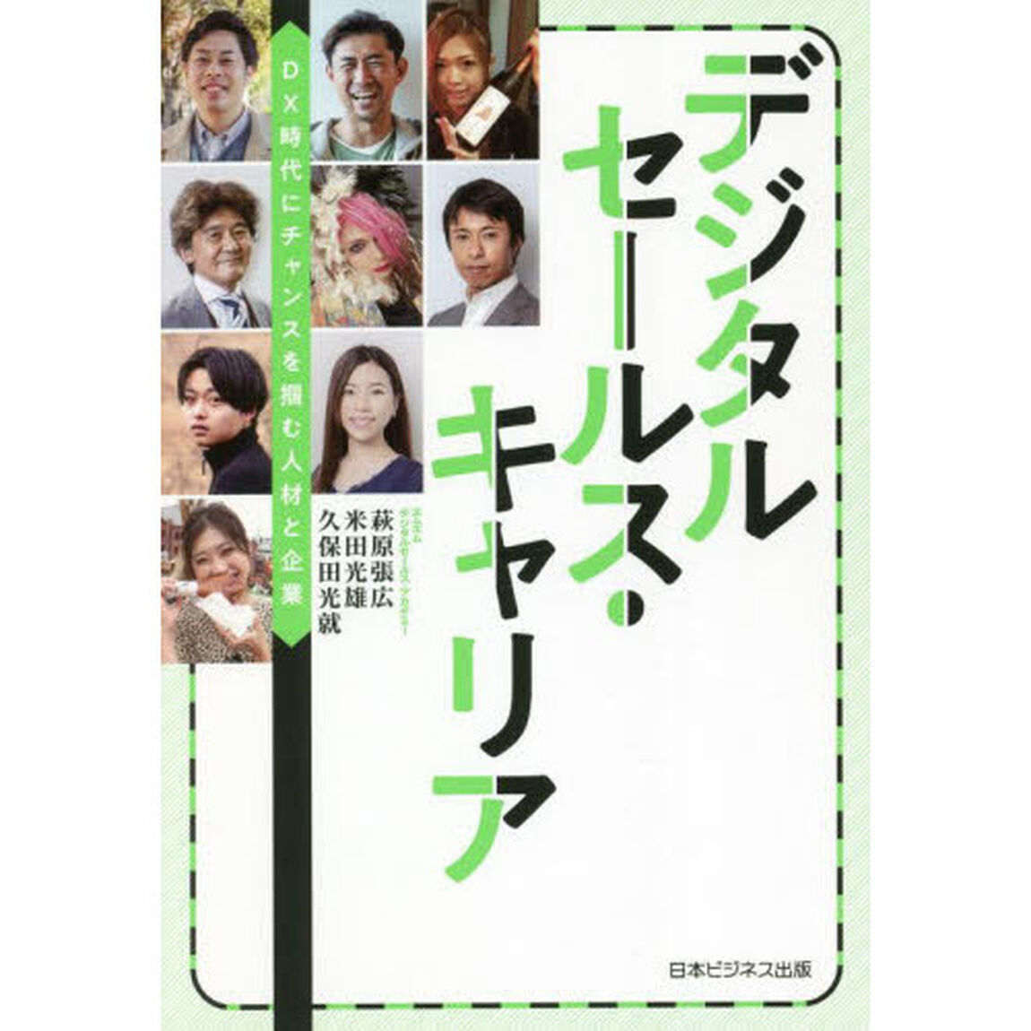 デジタルセールス・キャリア　ＤＸ時代にチャンスを掴む人材と企業