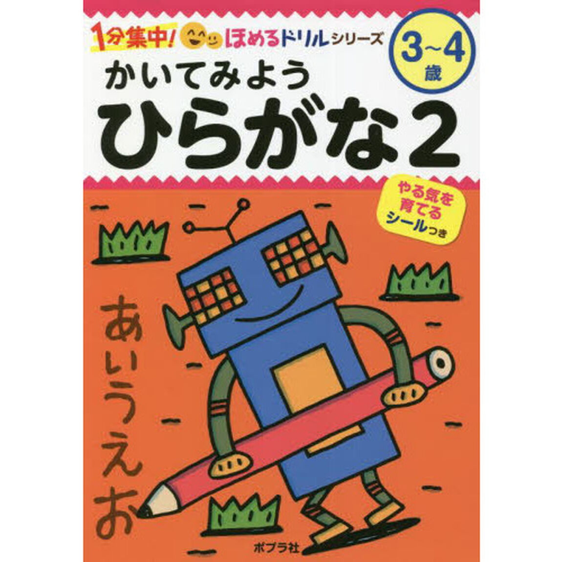 かいてみようひらがな　３〜４歳　２