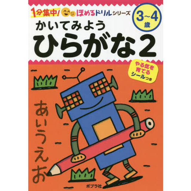かいてみようひらがな　３〜４歳　２