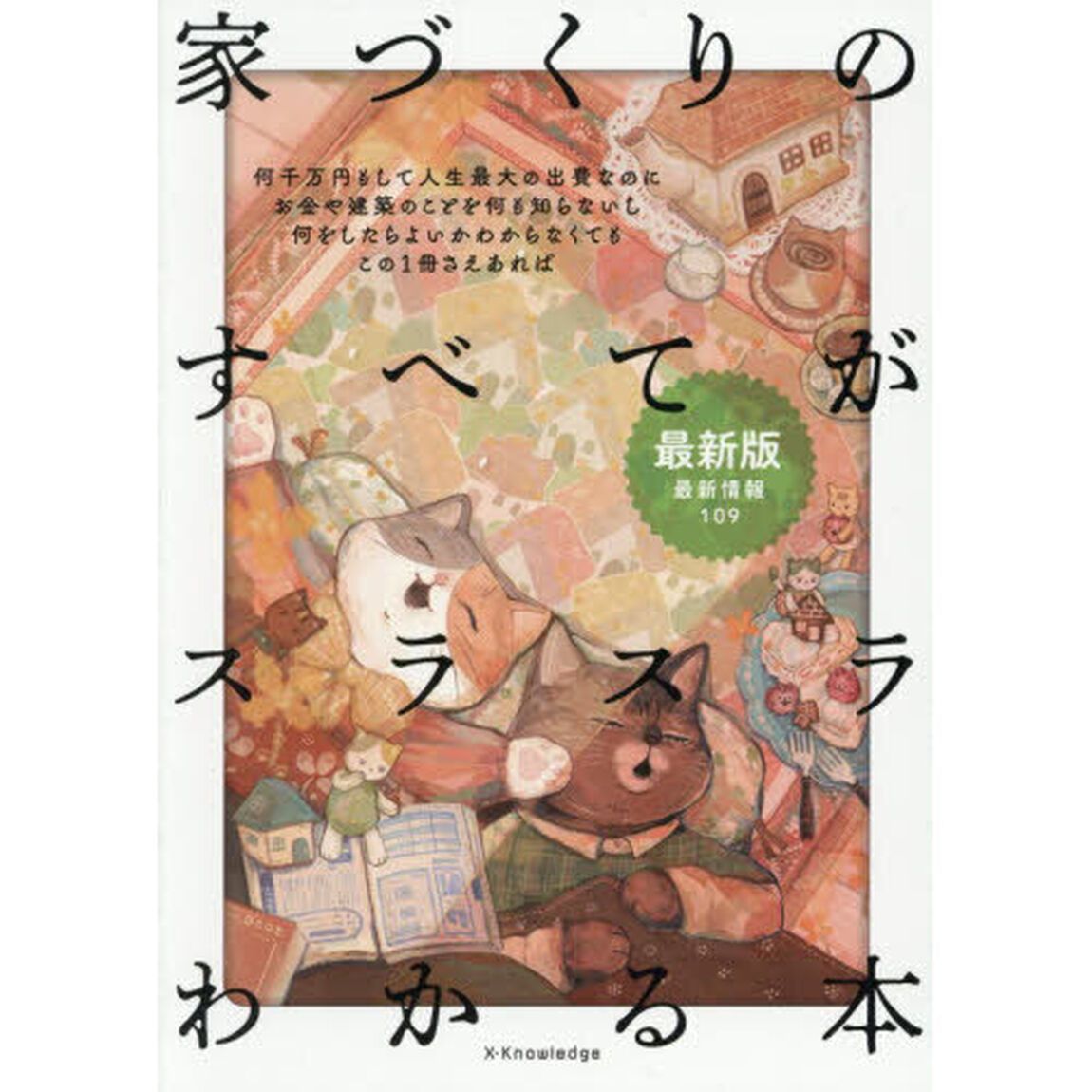 家づくりのすべてがスラスラわかる本　〔２０２６〕最新版