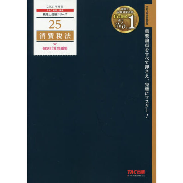 消費税法個別計算問題集　２０２１年度版