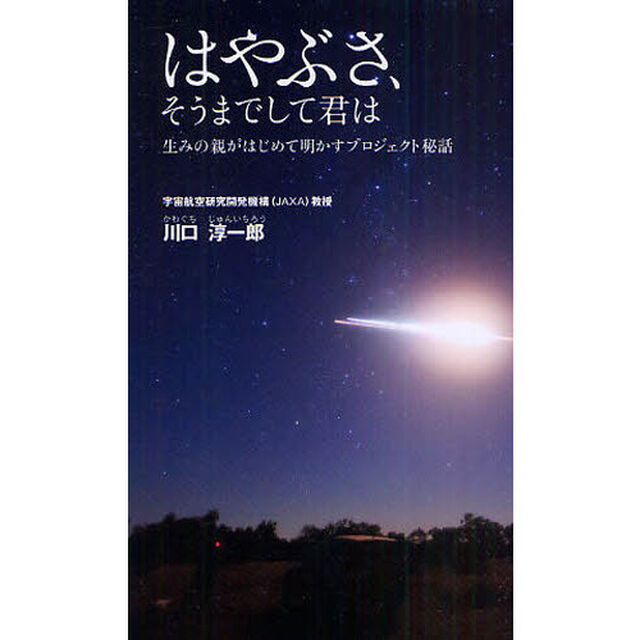 はやぶさ、そうまでして君は　生みの親がはじめて明かすプロジェクト秘話