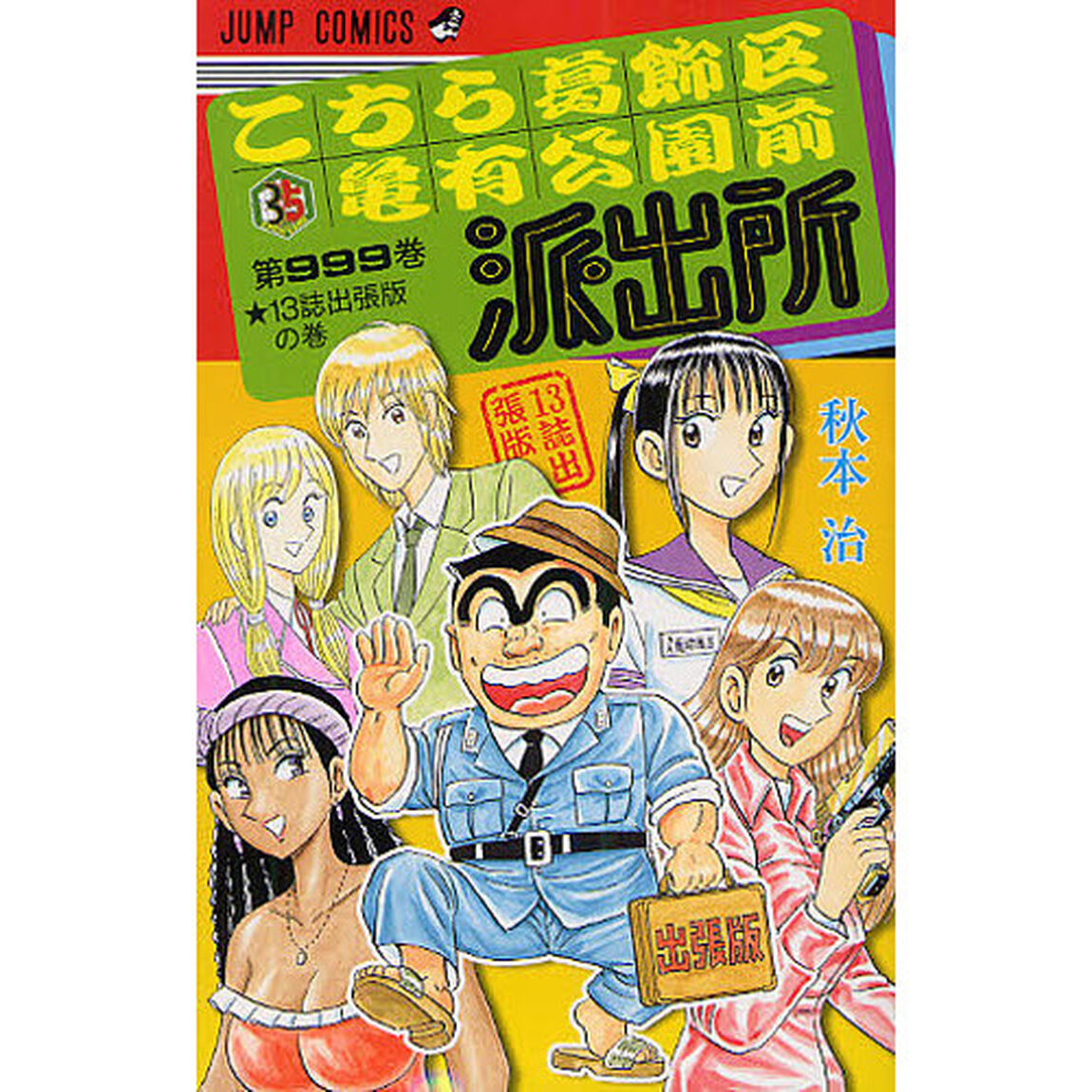 こちら葛飾区亀有公園前派出所　第９９９巻「１３誌出張版の巻」