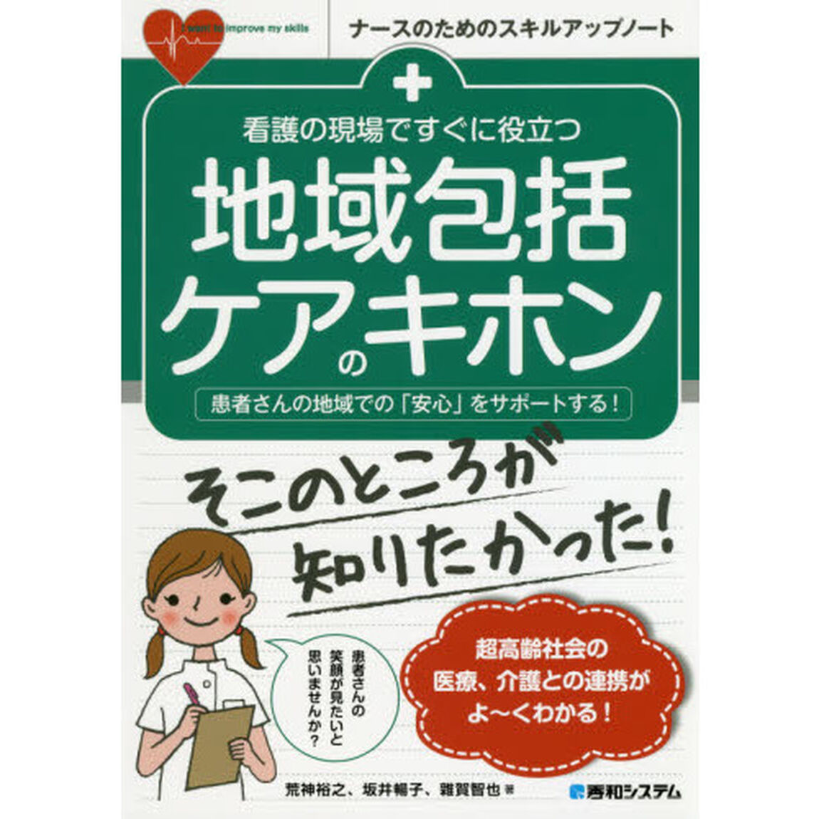 看護の現場ですぐに役立つ地域包括ケアのキホン　患者さんの地域での「安心」をサポートする！