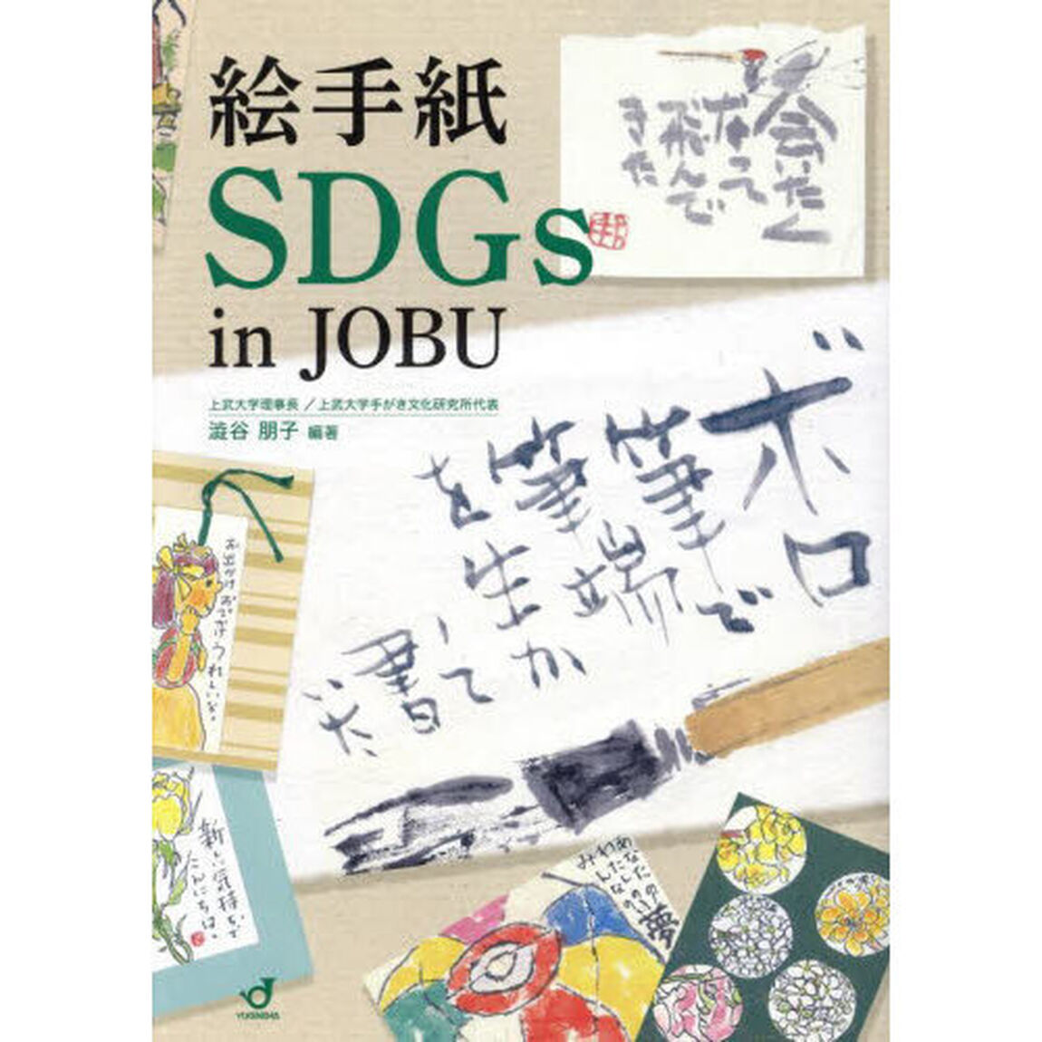 絵手紙ＳＤＧｓ　ｉｎ　ＪＯＢＵ