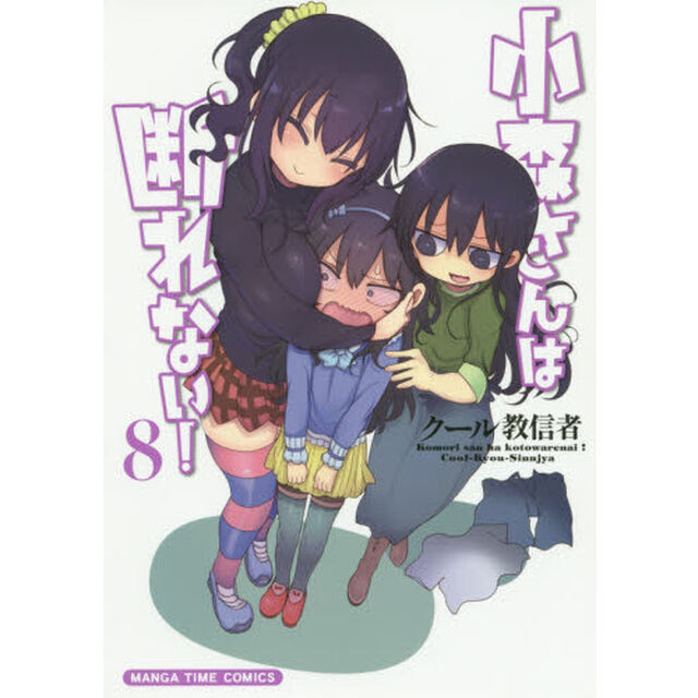 小森さんは断れない！　　　８