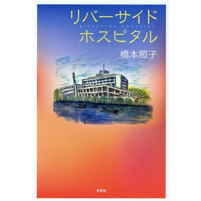 リバーサイドホスピタル
