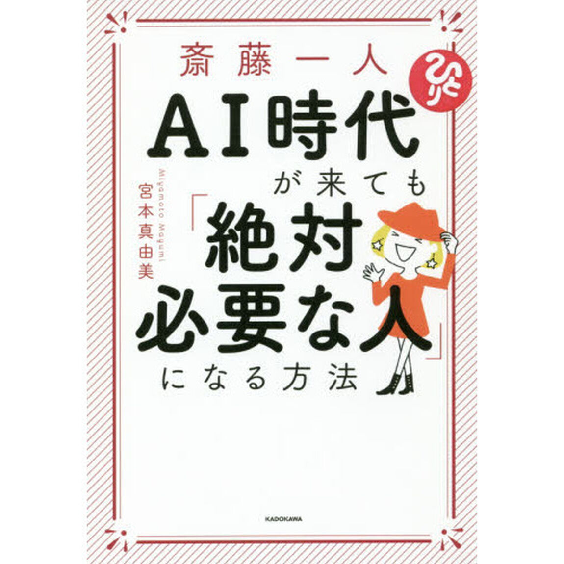 斎藤一人 AI時代が来ても「絶対必要な人」になる方法