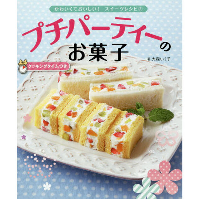かわいくておいしい！スイーツレシピ　クッキングタイムつき　２「プチパーティーのお菓子」