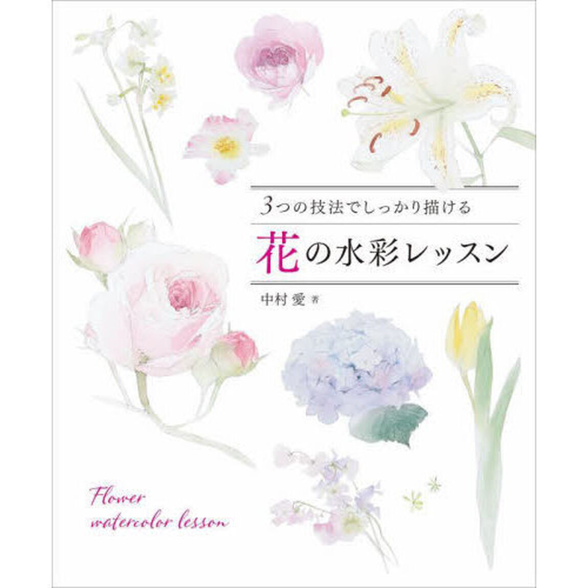 花の水彩レッスン　３つの技法でしっかり描ける