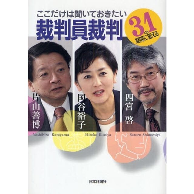 ここだけは聞いておきたい裁判員裁判　３１の疑問に答える
