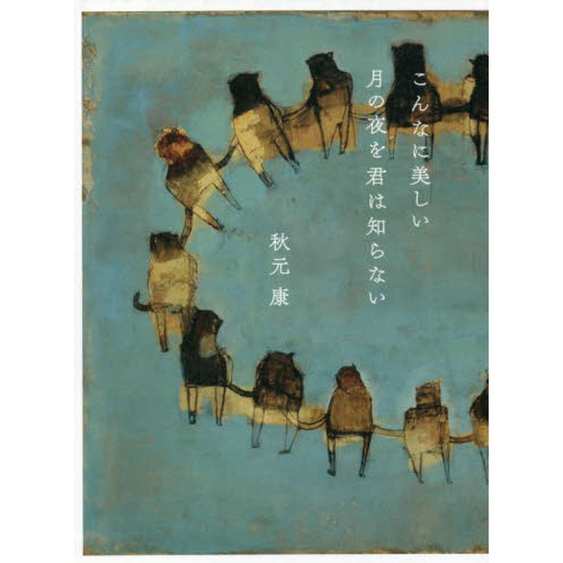 こんなに美しい月の夜を君は知らない